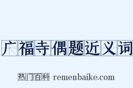 广福寺偶题近义词是什么意思的图片